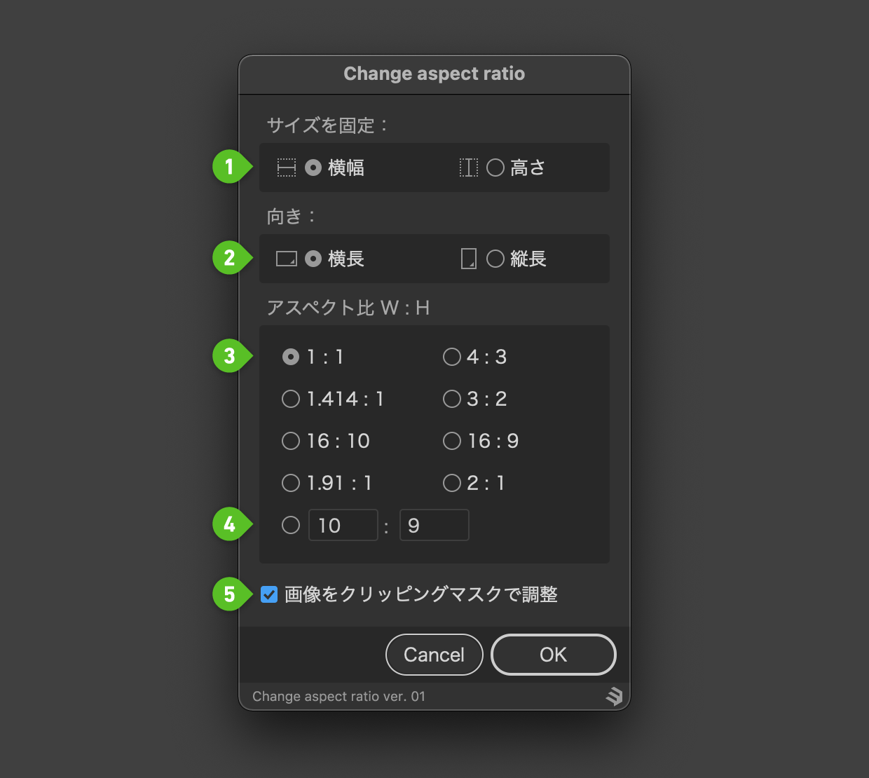 アイテムのアスペクト比を変更する